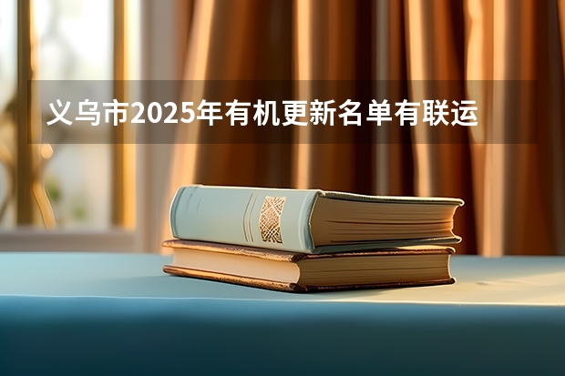 义乌市2025年有机更新名单有联运路吗