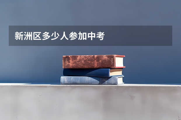 新洲区多少人参加中考