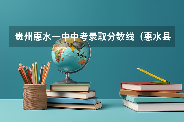 贵州惠水一中中考录取分数线（惠水县大龙中心学校中考成绩）