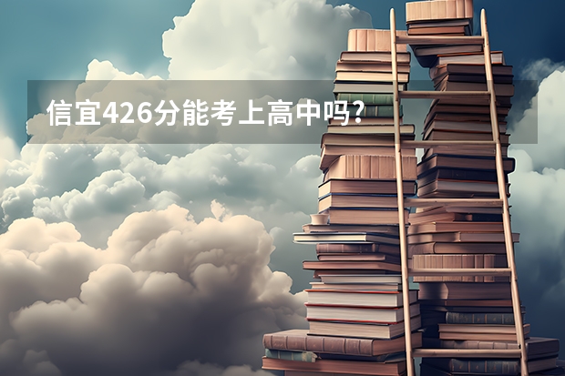 信宜426分能考上高中吗?