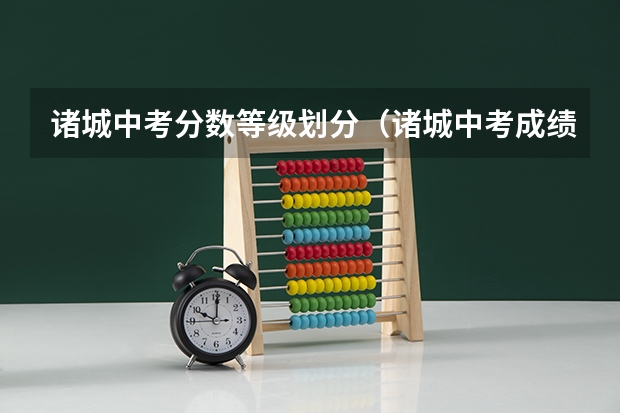 诸城中考分数等级划分（诸城中考成绩34分能不能考上）