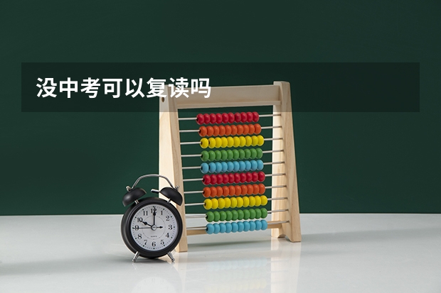 没中考可以复读吗