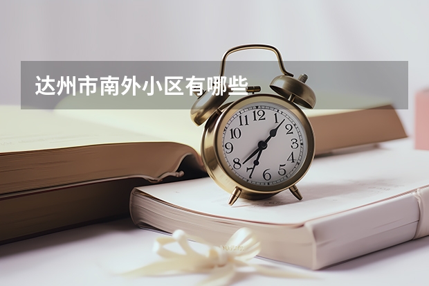 达州市南外小区有哪些