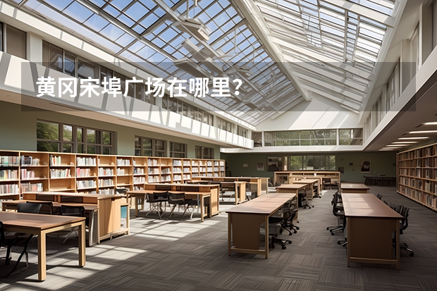 黄冈宋埠广场在哪里？