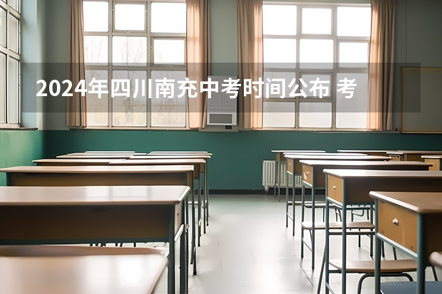 2024年四川南充中考时间公布 考试时间为6月12日—13日（南充中考补录流程）