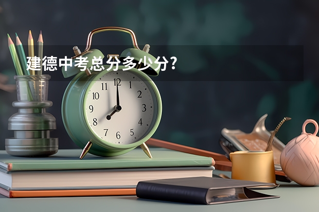 建德中考总分多少分?