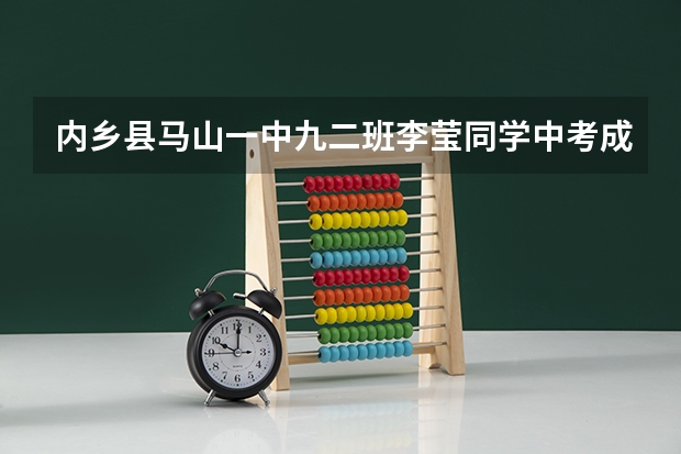 内乡县马山一中九二班李莹同学中考成绩（河南省南阳市内乡县中考分数线）