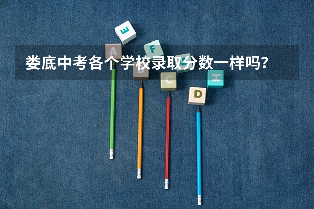 娄底中考各个学校录取分数一样吗？