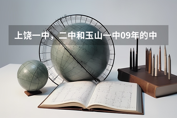 上饶一中，二中和玉山一中09年的中考录取分数线多少？