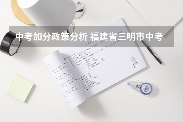 中考加分政策分析 福建省三明市中考加分政策