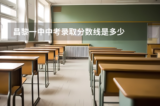 昌黎一中中考录取分数线是多少