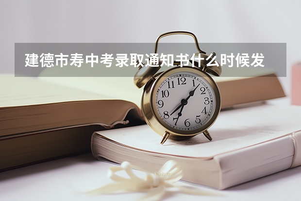 建德市寿中考录取通知书什么时候发