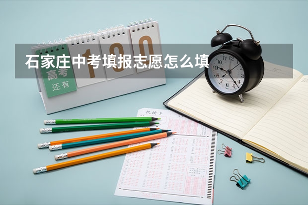 石家庄中考填报志愿怎么填