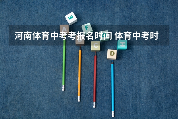 河南体育中考考报名时间 体育中考时间2024年时间表