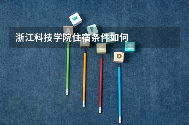 浙江科技学院住宿条件如何