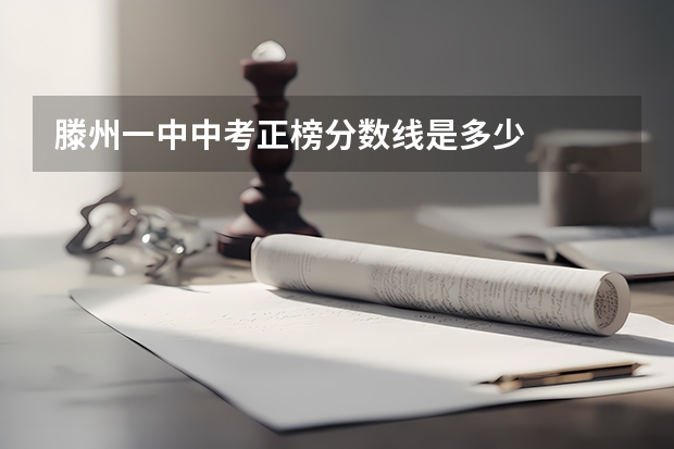 滕州一中中考正榜分数线是多少