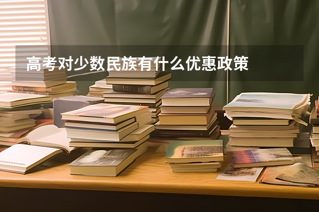 高考对少数民族有什么优惠政策