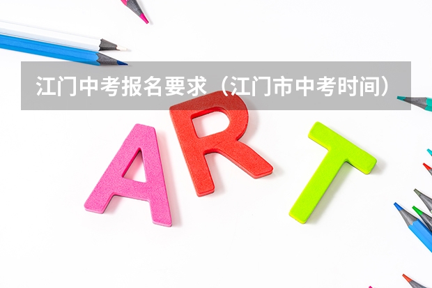 江门中考报名要求（江门市中考时间）