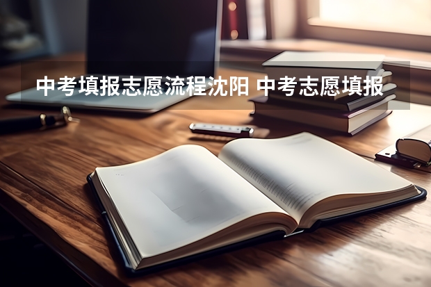 中考填报志愿流程沈阳 中考志愿填报流程