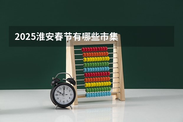 2025淮安春节有哪些市集