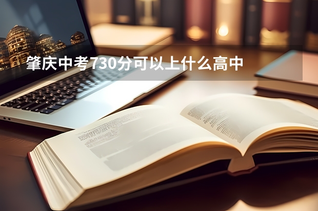 肇庆中考730分可以上什么高中
