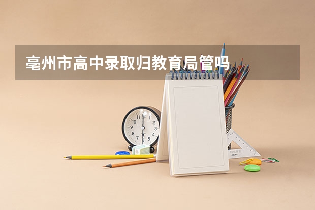 亳州市高中录取归教育局管吗