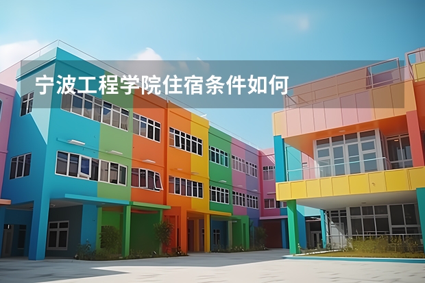 宁波工程学院住宿条件如何