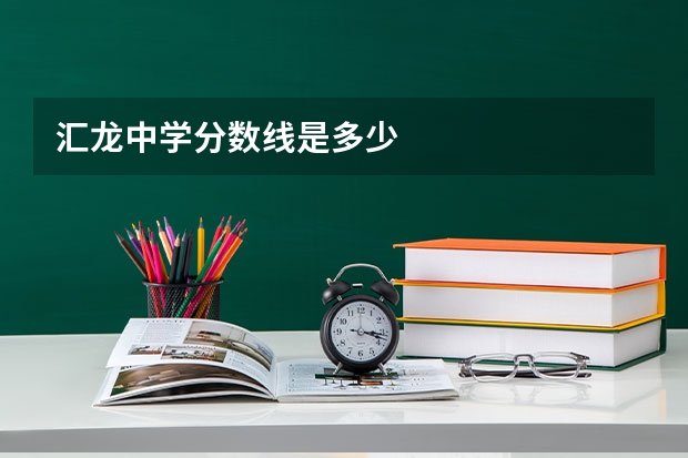 汇龙中学分数线是多少