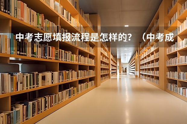 中考志愿填报流程是怎样的？（中考成绩后填报志愿流程）