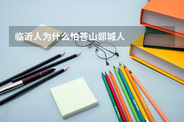 临沂人为什么怕苍山郯城人