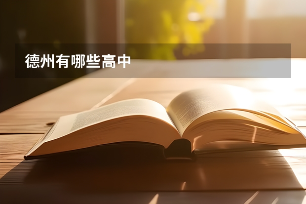德州有哪些高中
