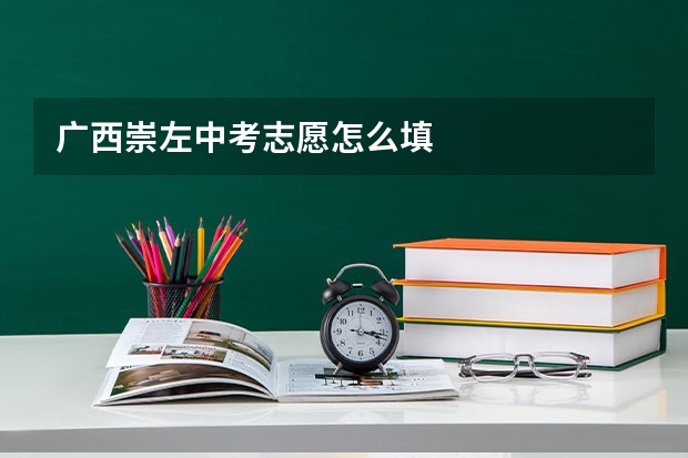 广西崇左中考志愿怎么填