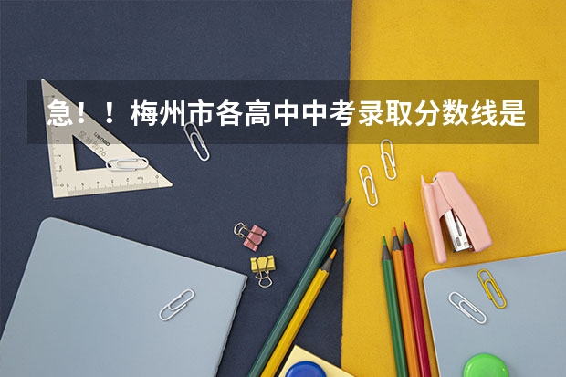 急！！梅州市各高中中考录取分数线是多少啊