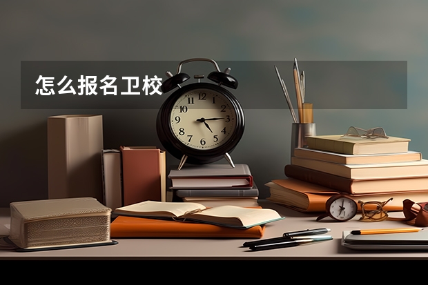 怎么报名卫校