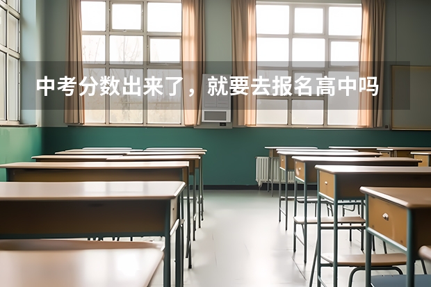 中考分数出来了，就要去报名高中吗