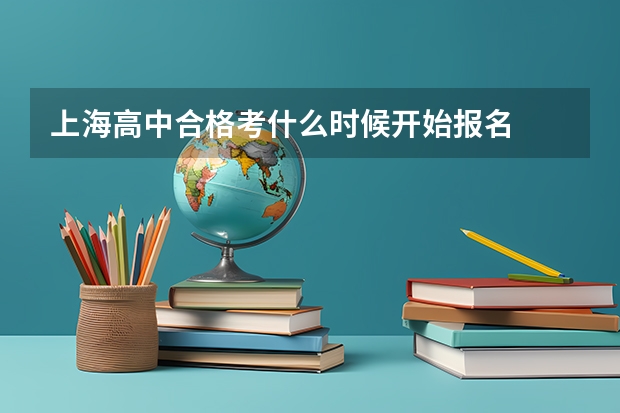 上海高中合格考什么时候开始报名