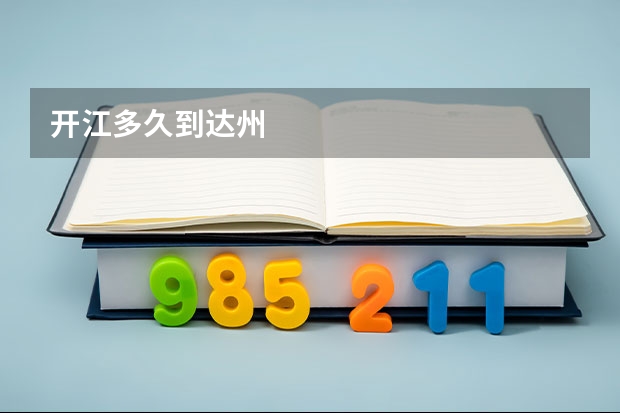 开江多久到达州