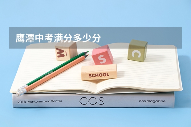 鹰潭中考满分多少分
