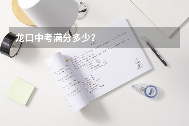 龙口中考满分多少？