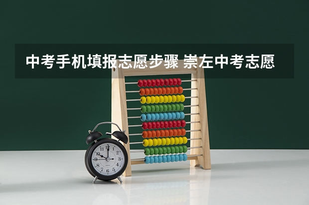 中考手机填报志愿步骤 崇左中考志愿填报流程