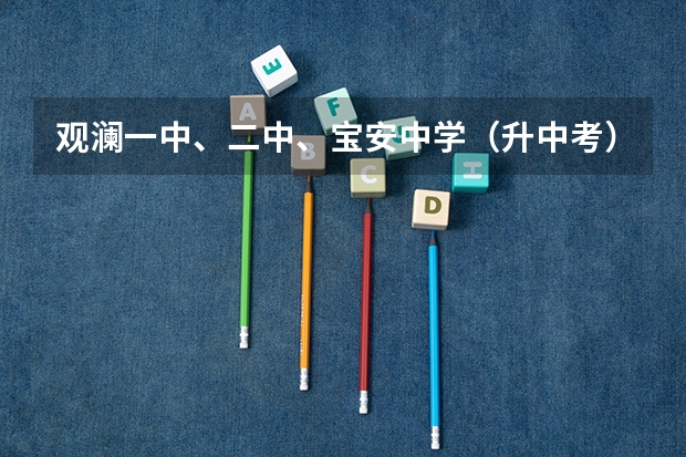 观澜一中、二中、宝安中学（升中考）的分数线各是多少?（）