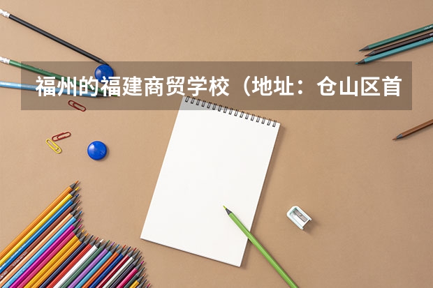 福州的福建商贸学校（地址：仓山区首山路33号）今年的中考录取线是多少？212.5能考的进么？专业的来！