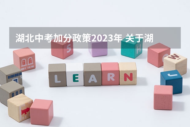 湖北中考加分政策2023年 关于湖北十堰中考加分或者优惠政策？