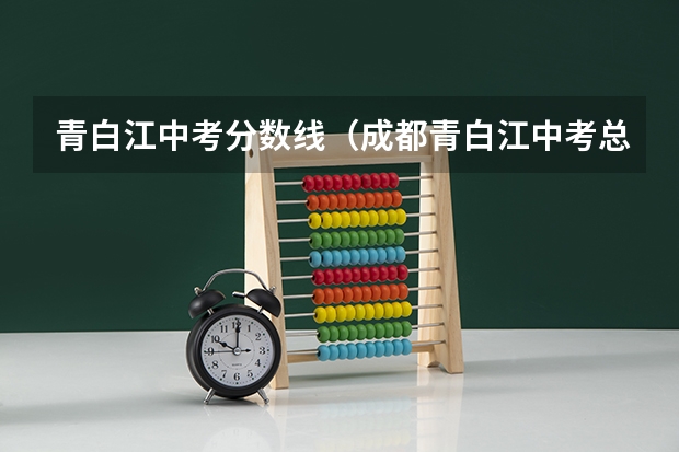 青白江中考分数线（成都青白江中考总分）