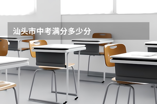 汕头市中考满分多少分