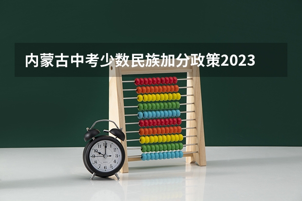 内蒙古中考少数民族加分政策2023 赤峰市中考报考流程