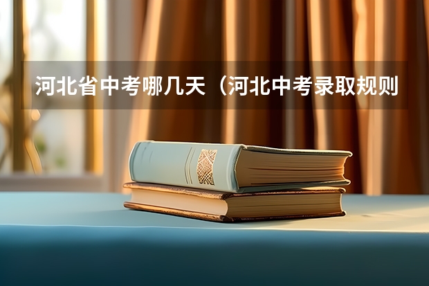 河北省中考哪几天(河北中考录取规则及方法)