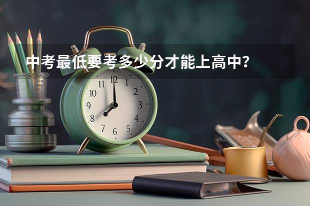 中考最低要考多少分才能上高中？