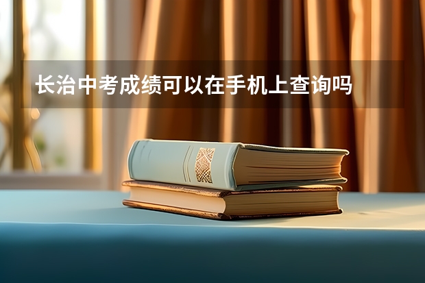 长治中考成绩可以在手机上查询吗