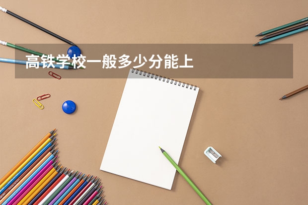 高铁学校一般多少分能上